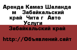 Аренда Камаз Шаланда 9м - Забайкальский край, Чита г. Авто » Услуги   . Забайкальский край